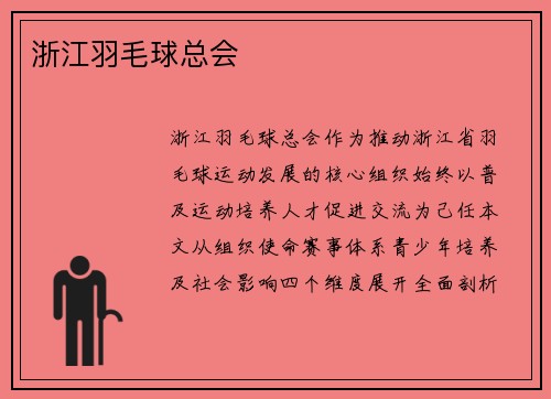 浙江羽毛球总会