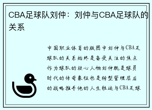 CBA足球队刘仲：刘仲与CBA足球队的关系