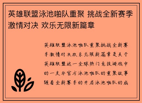 英雄联盟泳池啪队重聚 挑战全新赛季激情对决 欢乐无限新篇章