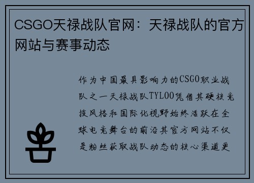 CSGO天禄战队官网：天禄战队的官方网站与赛事动态