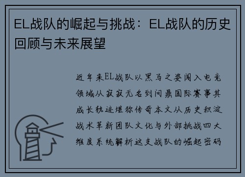 EL战队的崛起与挑战：EL战队的历史回顾与未来展望