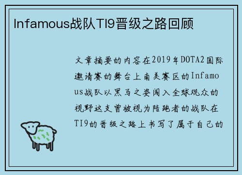 Infamous战队TI9晋级之路回顾