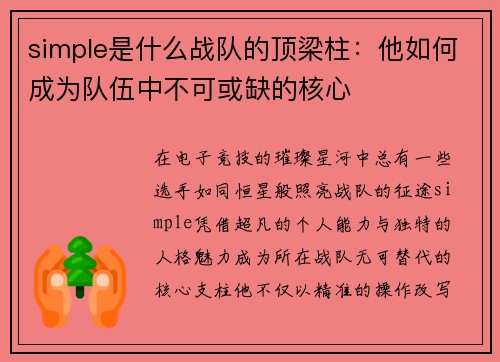 simple是什么战队的顶梁柱：他如何成为队伍中不可或缺的核心