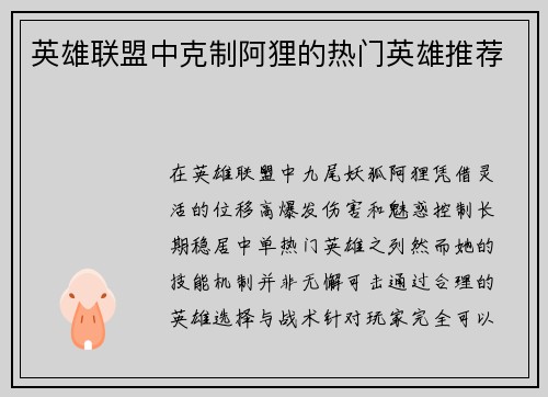 英雄联盟中克制阿狸的热门英雄推荐