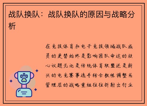 战队换队：战队换队的原因与战略分析