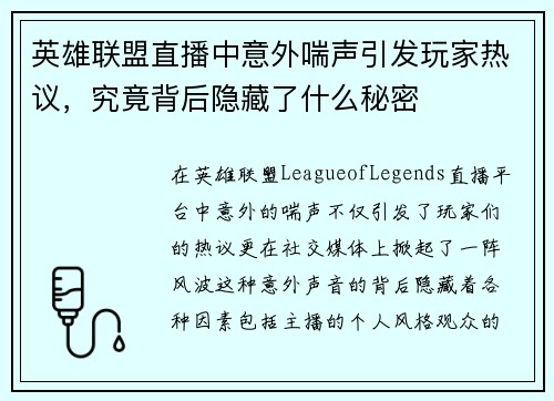 英雄联盟直播中意外喘声引发玩家热议，究竟背后隐藏了什么秘密