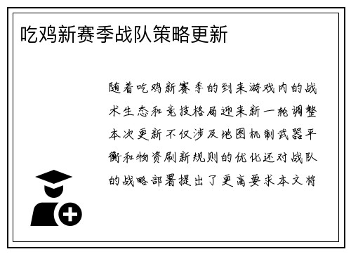 吃鸡新赛季战队策略更新