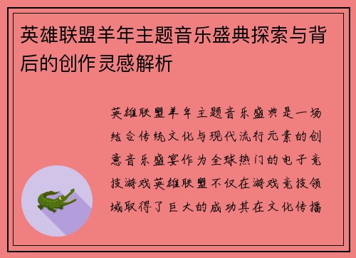 英雄联盟羊年主题音乐盛典探索与背后的创作灵感解析