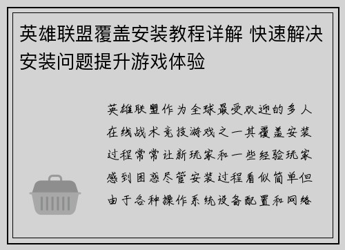 英雄联盟覆盖安装教程详解 快速解决安装问题提升游戏体验