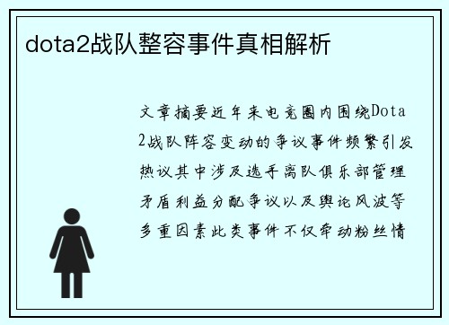 dota2战队整容事件真相解析