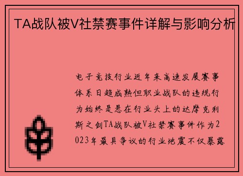 TA战队被V社禁赛事件详解与影响分析