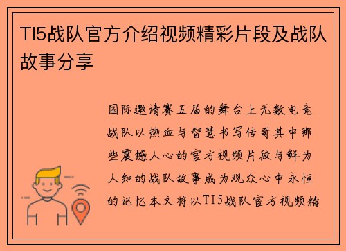 TI5战队官方介绍视频精彩片段及战队故事分享