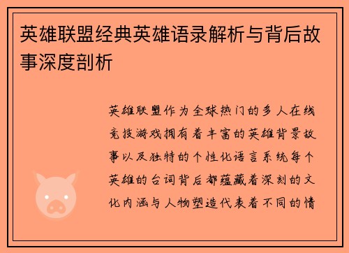 英雄联盟经典英雄语录解析与背后故事深度剖析