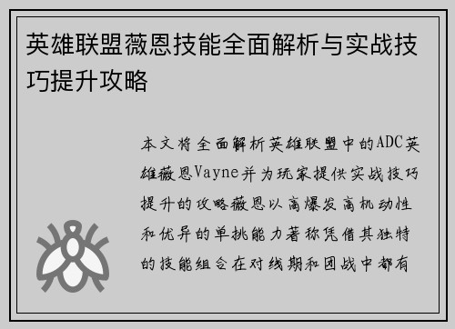 英雄联盟薇恩技能全面解析与实战技巧提升攻略