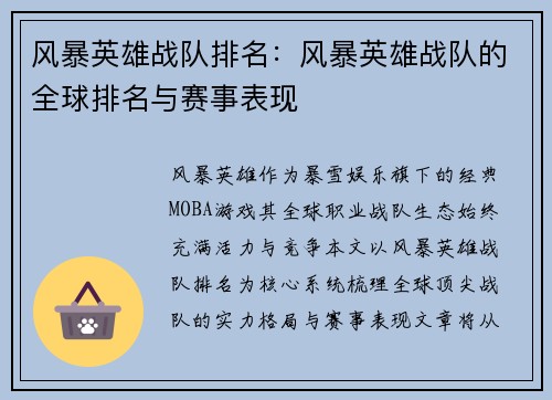 风暴英雄战队排名：风暴英雄战队的全球排名与赛事表现