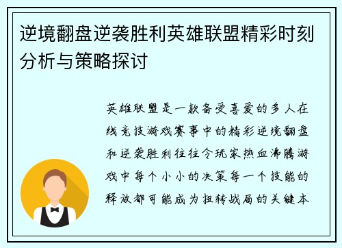 逆境翻盘逆袭胜利英雄联盟精彩时刻分析与策略探讨