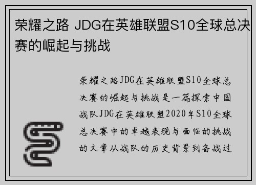 荣耀之路 JDG在英雄联盟S10全球总决赛的崛起与挑战