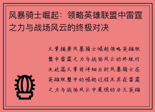 风暴骑士崛起：领略英雄联盟中雷霆之力与战场风云的终极对决