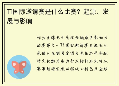 Ti国际邀请赛是什么比赛？起源、发展与影响