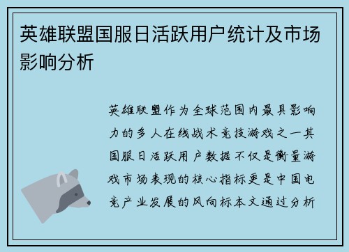 英雄联盟国服日活跃用户统计及市场影响分析