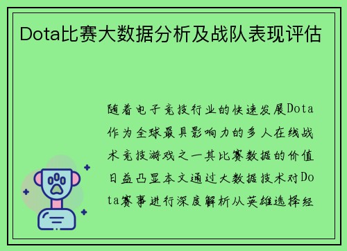 Dota比赛大数据分析及战队表现评估