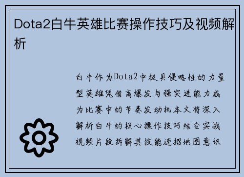 Dota2白牛英雄比赛操作技巧及视频解析