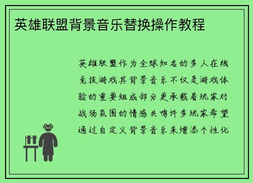 英雄联盟背景音乐替换操作教程
