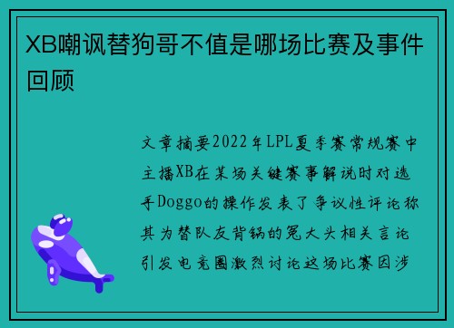 XB嘲讽替狗哥不值是哪场比赛及事件回顾