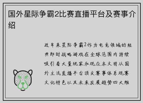 国外星际争霸2比赛直播平台及赛事介绍