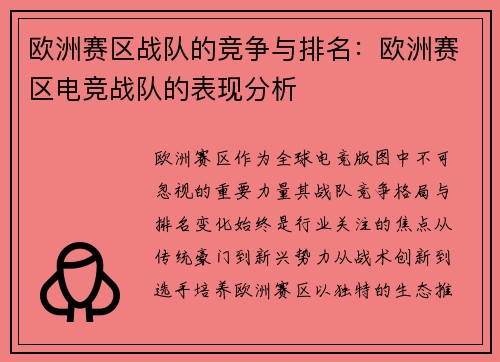欧洲赛区战队的竞争与排名：欧洲赛区电竞战队的表现分析