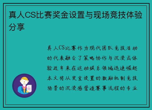 真人CS比赛奖金设置与现场竞技体验分享