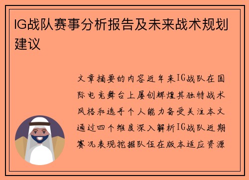 IG战队赛事分析报告及未来战术规划建议