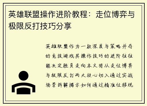 英雄联盟操作进阶教程：走位博弈与极限反打技巧分享