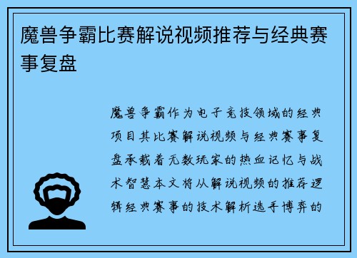 魔兽争霸比赛解说视频推荐与经典赛事复盘