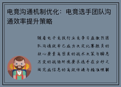 电竞沟通机制优化：电竞选手团队沟通效率提升策略