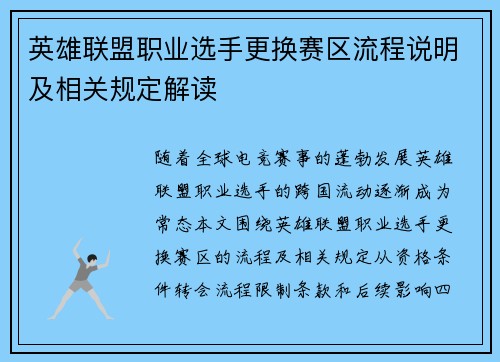 英雄联盟职业选手更换赛区流程说明及相关规定解读