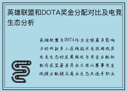 英雄联盟和DOTA奖金分配对比及电竞生态分析
