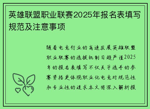 英雄联盟职业联赛2025年报名表填写规范及注意事项