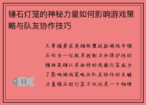 锤石灯笼的神秘力量如何影响游戏策略与队友协作技巧