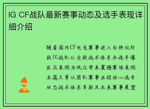 IG CF战队最新赛事动态及选手表现详细介绍