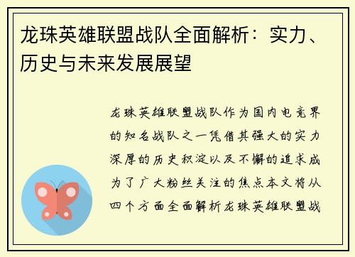 龙珠英雄联盟战队全面解析：实力、历史与未来发展展望