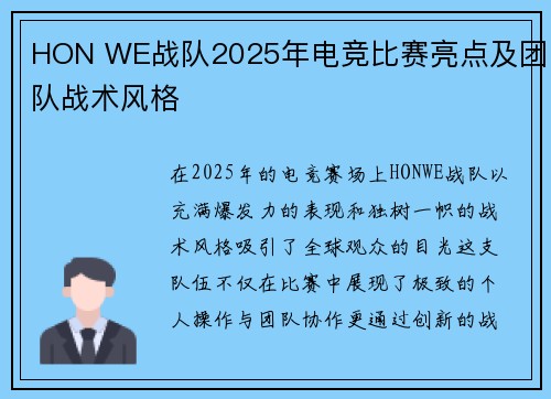 HON WE战队2025年电竞比赛亮点及团队战术风格