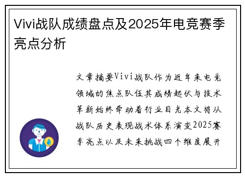Vivi战队成绩盘点及2025年电竞赛季亮点分析