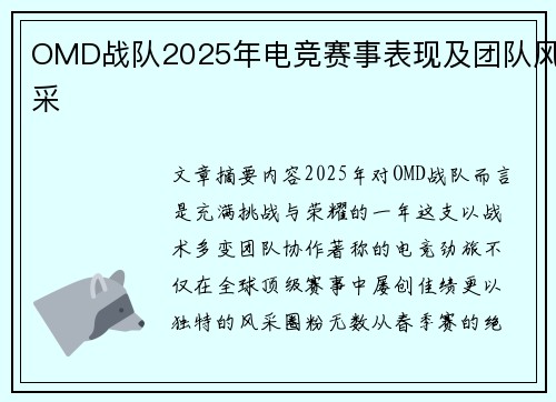 OMD战队2025年电竞赛事表现及团队风采