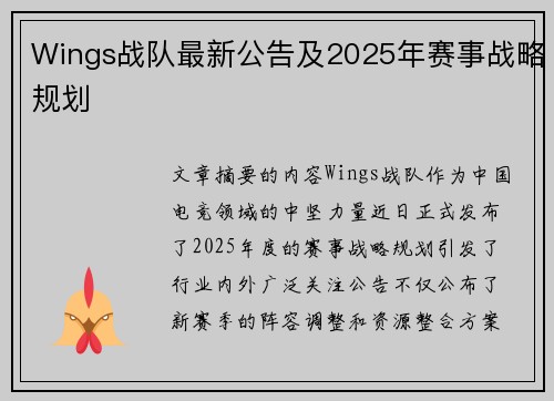 Wings战队最新公告及2025年赛事战略规划