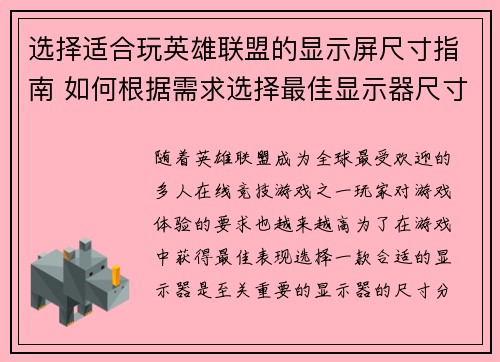 选择适合玩英雄联盟的显示屏尺寸指南 如何根据需求选择最佳显示器尺寸