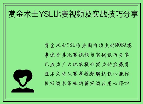 赏金术士YSL比赛视频及实战技巧分享