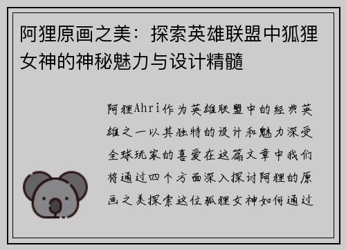阿狸原画之美：探索英雄联盟中狐狸女神的神秘魅力与设计精髓