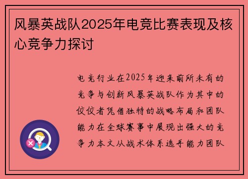 风暴英战队2025年电竞比赛表现及核心竞争力探讨