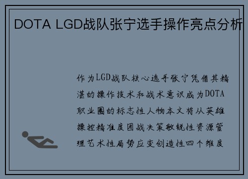 DOTA LGD战队张宁选手操作亮点分析